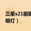 三星s21前攝像頭呼吸燈（三星s21有沒有呼吸燈）