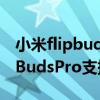 小米flipbudspro三種降噪的不同（小米FlipBudsPro支持降噪嗎）