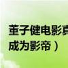 董子健電影真的感人嗎（網曝董子健憑借電影成為影帝）