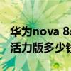 華為nova 8se活力版處理器（華為Nova8SE活力版多少錢）