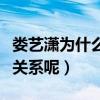 婁藝瀟為什么喜歡李川（李川和婁藝瀟是什么關系呢）