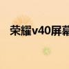榮耀v40屏幕破裂（榮耀V40是什么屏幕）