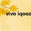 vivo iqooz5高刷（iqooz5支持高刷嗎）