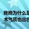 晚晚為什么是網紅鼻祖（火的早不僅顏值高藝術氣質也出色）