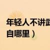 年輕人不講武德耗子尾汁什么意思（這句話來自哪里）