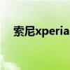 索尼xperia 5iii評測視頻（索尼Xperia）