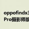 oppofindx3pro支持防水嗎（OPPOFindX3Pro攝影師版支持防水嗎）