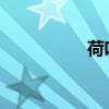 荷葉圓文本原文及賞析