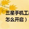 三星手機工具箱在哪里打開（三星S5工具箱怎么開啟）
