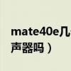 mate40e幾個揚聲器（華為mate40e是雙揚聲器嗎）