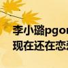李小璐pgone皮卡丘玩偶同款引熱議（兩人現在還在戀愛嗎）