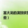 富大龍的演技欣賞不了什么梗（富大龍參演的影視作品有哪些）