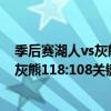 季后賽湖人vs灰熊（2021NBA常規賽戰報：客場黃蜂挑戰灰熊118:108關鍵三分擊潰灰熊）