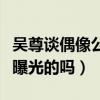 吳尊談偶像公開戀情（網友嘲諷你當初不是被曝光的嗎）