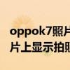 oppok7照片怎么按時間（oppoR7如何在照片上顯示拍照時間）