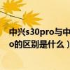 中興s30pro與中興s30se參數對比（中興S30和中興S30Pro的區別是什么）