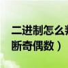 二進制怎么判斷奇數偶數（為什么%2可以判斷奇偶數）