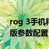 rog 3手機精英版測評（rog游戲手機3精英版參數配置）