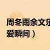 周冬雨余文樂在一起過嗎（盤點節目中兩人相愛瞬間）