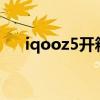 iqooz5開箱視頻（iQOOZ5跑分多少）