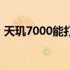 天璣7000能打游戲嗎（天璣7000參數配置）