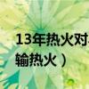 13年熱火對馬刺搶七集錦（馬刺為什么13年輸熱火）