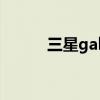三星galaxy s10（三星Galaxy）