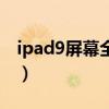 ipad9屏幕全貼合嗎（iPad9屏幕是全貼合嗎）