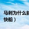 馬刺為什么能與快船扳手腕（馬刺為什么輸給快船）