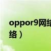 oppor9網絡怎么切換（oppor9怎么切換網絡）