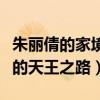 朱麗倩的家境嗎（是她的付出才成就了劉德華的天王之路）
