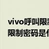 vivo呼叫限制密碼多少（vivoX6plus的呼叫限制密碼是什么）