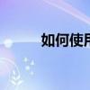 如何使用酷神X7手機的遠程管理