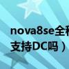 nova8se全程dc調光（華為Nova8SE活力版支持DC嗎）