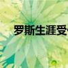 羅斯生涯受傷合集（羅斯為什么老受傷）