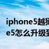 iphone5越獄后可以升級ios7嗎（蘋果iphone5怎么升級到ios7）