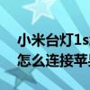 小米臺燈1s怎么恢復出廠設置（小米臺燈1s怎么連接蘋果手機）