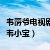 韋爵爺電視劇什么時候播出（史上最可愛的的韋小寶）