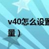 v40怎么設置顯示電量（榮耀v40怎么顯示電量）