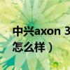 中興axon 30 5g價格（中興Axon30玩游戲怎么樣）