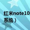 紅米note10s多少錢（紅米note10s搭載什么系統）