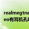 realmegtneo送耳機延長質保（realmeGTNeo有耳機孔嗎）