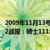2009年11月13號熱火對騎士（2021-2022NBA常規賽12.02戰報：騎士111:85大比分戰勝熱火拿下三連勝）