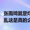 張雨綺就是爛是什么梗（網曝張雨綺私生活混亂這是真的么）