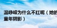 溫崢嶸為什么不紅呢(她的顧憶羅是很多人的童年陰影)