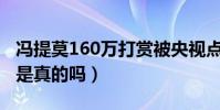 馮提莫160萬打賞被央視點名(馮提莫吃精門是真的嗎)