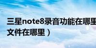 三星note8錄音功能在哪里(三星note2錄音文件在哪里)