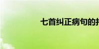 七首糾正病句的打油詩