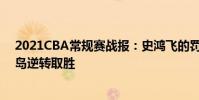 2021CBA常規賽戰報:史鴻飛的罰球決定勝負江蘇拒絕青島逆轉取勝