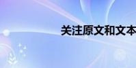 關注原文和文本結構
